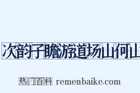 次韵子瞻游道场山何山是什么意思的图片